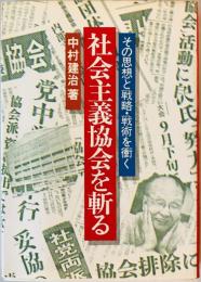 社会主義協会を斬る　その思想と戦略・戦術を衝く