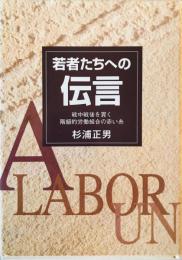 若者たちへの伝言 : 戦中戦後を貫く階級的労働組合の赤い糸