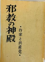 邪教の神殿 : 作家と共産党