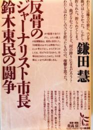 反骨のジャーナリスト市長鈴木東民の闘争