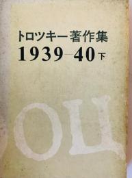 トロツキー著作集 2 1939-40 下 [単行本] トロッキー; 薬師寺 亘