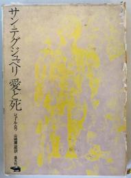 サン=テグジュペリ愛と死