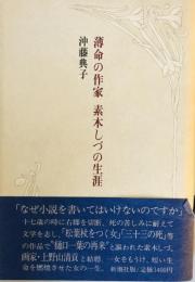 薄命の作家素木しづの生涯