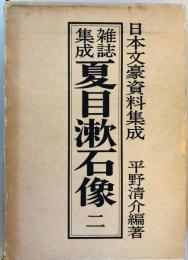 雑誌集成夏目漱石像 2 (明治三十九年)