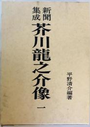 新聞集成芥川竜之介像　1 (大正三年二月～大正七年十二月)