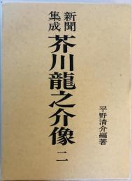 新聞集成芥川竜之介像 2 (大正八年一月～大正八年十二月)