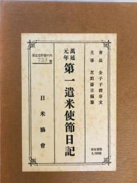 万延元年第一遣米使節日記