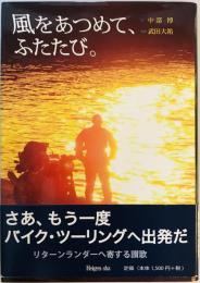 風をあつめて、ふたたび。