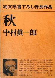 秋 中村 真一郎