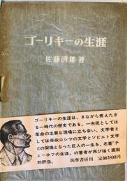 ゴーリキーの生涯 (1973年) 佐藤 清郎