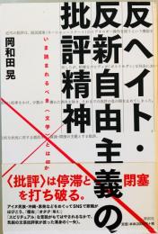 反ヘイト・反新自由主義の批評精神 : いま読まれるべき「文学」とは何か