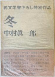 冬