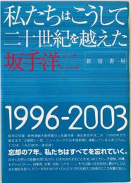 私たちはこうして二十世紀を越えた