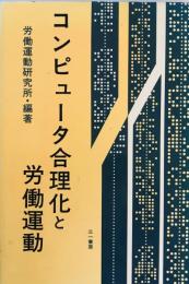 コンピュータ合理化と労働運動