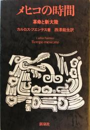 メヒコの時間 : 革命と新大陸