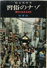 習俗のナゾ : 現代に生きる古代