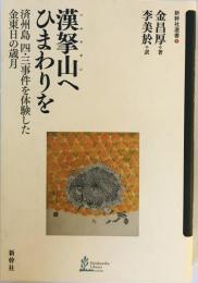 漢拏山へひまわりを : 済州島四・三事件を体験した金東日の歳月