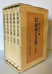 相州古文書　第１－５巻　改訂新編