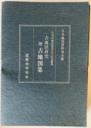 古地図研究　附古地図集　月刊古地図研究百号記念論集