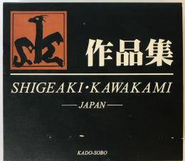 川上茂昭作品集 1964-2000