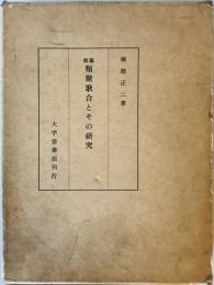 纂輯類聚歌合とその研究