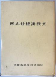 東京地下鉄道日比谷線建設史