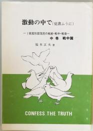 激動の中で(覚書ふうに) : 1被差別部落民の戦前・戦中・戦後 中巻　戦中篇