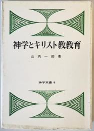 神学とキリスト教教育