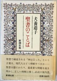 聖書のことば