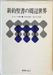 新約聖書の周辺世界