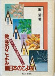 教会のこよみ、日本のこよみ : 祭り、行事の由来をさぐる