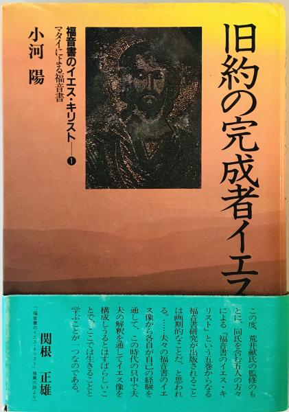 福音書のイエス・キリスト(小河陽 [著]) / 古本、中古本、古書籍