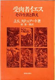 受肉者イエス : その生涯と教え