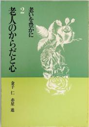 老人のからだと心