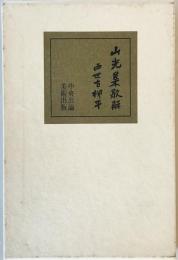 山光集歌解 [新書] 西世古 柳平