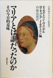 マリアとは誰だったのか : その今日的意味