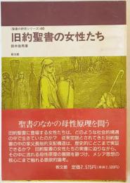 旧約聖書の女性たち