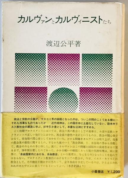 著)　wit　株式会社　カルヴァンとカルヴィニストたち(渡辺公平　日本の古本屋　tech　古本、中古本、古書籍の通販は「日本の古本屋」