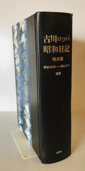 古川ロッパ昭和日記(古川 ロッパ【著】) / 古本、中古本、古書籍