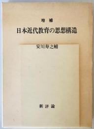 日本近代教育の思想構造 : 福沢諭吉の教育思想研究