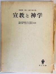 宣教と神学 : 浅野順一博士献呈論文集