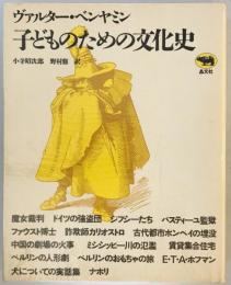 子どものための文化史 ヴァルター ベンヤミン、 昭次郎, 小寺; 修, 野村