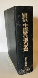 読史方輿紀要索引・中国歴代地名要覧