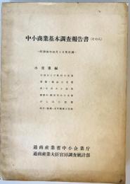 中小商業基本調査報告書　その8　小売業編