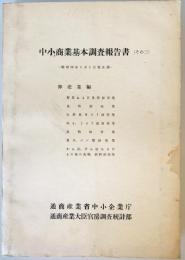 中小商業基本調査報告書　その3　卸売業編