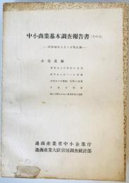 中小商業基本調査報告書　その5　小売業編