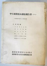 中小商業基本調査報告書　その7　小売業編