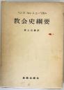 教会史綱要 オンデマンド版