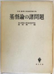 基督論の諸問題 : 石原謙博士喜寿祝賀論文集