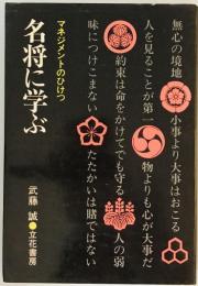 名将に学ぶ―マネジメントのひけつ (1973年) 武藤 誠